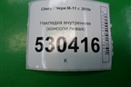 Накладка внутренняя (консоли левая) (M115305051) для Chery M-11 с 2010-2015г