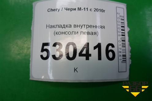 Накладка внутренняя (консоли левая) (M115305051) для Chery M-11 с 2010-2015г