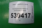 Накладка внутренняя (консоли правая) (M115305061) для Chery M-11 с 2010-2015г