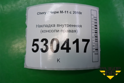 Накладка внутренняя (консоли правая) (M115305061) для Chery M-11 с 2010-2015г