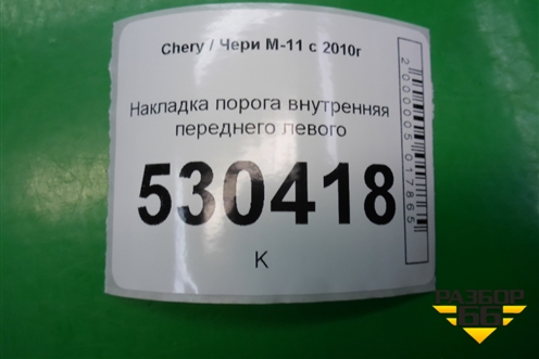 Накладка порога внутренняя переднего левого (M115101253) для Chery M-11 с 2010-2015г