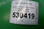 Накладка порога внутренняя переднего правого (M115101263) для Chery M-11 с 2010-2015г