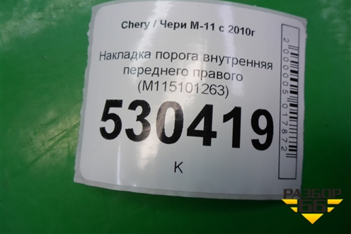 Накладка порога внутренняя переднего правого (M115101263) для Chery M-11 с 2010-2015г