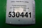 Ручка внутренняя потолочная (задняя левая) для Chery M-11 с 2010-2015г