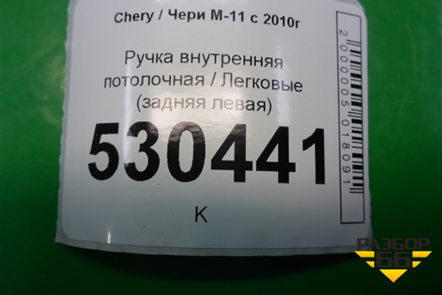 Ручка внутренняя потолочная (задняя левая) для Chery M-11 с 2010-2015г