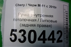 Ручка внутренняя потолочная (задняя правая) для Chery M-11 с 2010-2015г