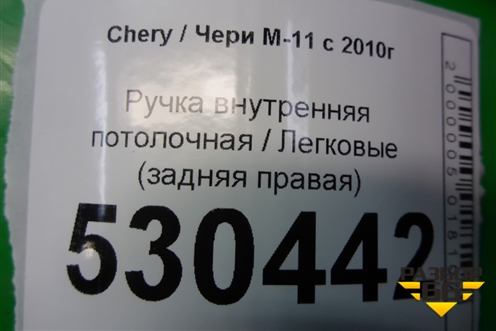 Ручка внутренняя потолочная (задняя правая) для Chery M-11 с 2010-2015г