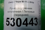 Ручка внутренняя потолочная (передняя) для Chery M-11 с 2010-2015г