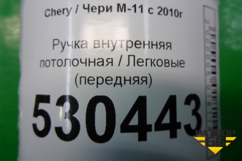 Ручка внутренняя потолочная (передняя) для Chery M-11 с 2010-2015г