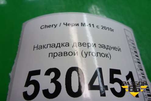 Накладка двери задней правой (уголок) для Chery M-11 с 2010-2015г
