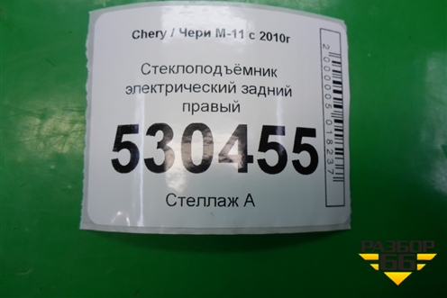 Стеклоподъёмник электрический задний правый (M116204120BA) для Chery M-11 с 2010-2015г