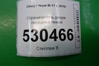 Ограничитель двери передней левой для Chery M-11 с 2010-2015г