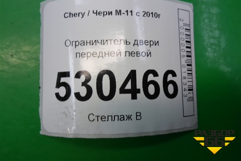 Ограничитель двери передней левой для Chery M-11 с 2010-2015г