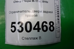 Ограничитель двери задней правой для Chery M-11 с 2010-2015г