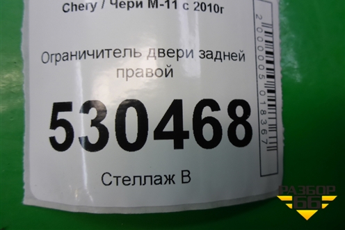 Ограничитель двери задней правой для Chery M-11 с 2010-2015г