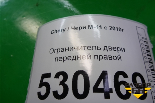 Ограничитель двери передней правой для Chery M-11 с 2010-2015г