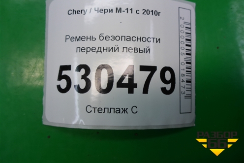 Ремень безопасности передний левый (M118212010BA) для Chery M-11 с 2010-2015г