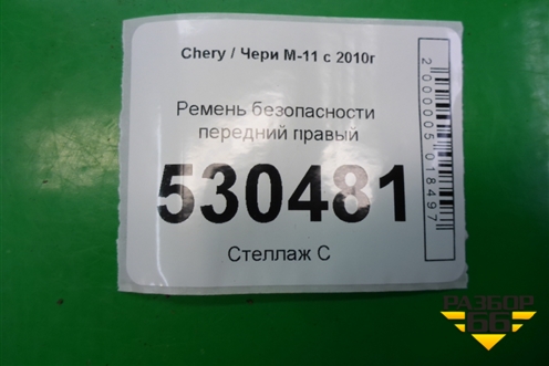 Ремень безопасности передний правый (M118212020BA) для Chery M-11 с 2010-2015г