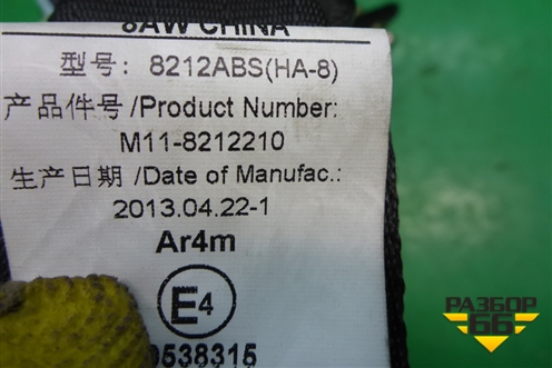 Ремень безопасности задний левый (M118212210) для Chery M-11 с 2010-2015г