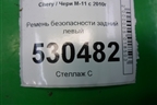 Ремень безопасности задний левый (M118212210) для Chery M-11 с 2010-2015г