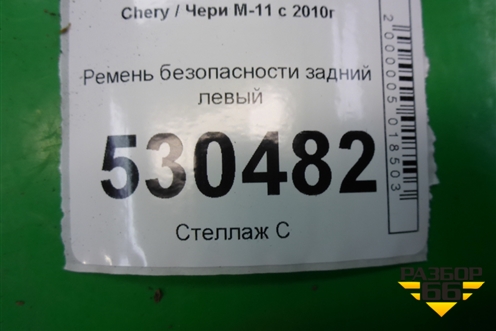 Ремень безопасности задний левый (M118212210) для Chery M-11 с 2010-2015г