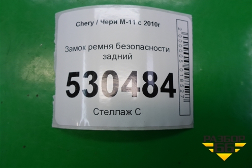 Замок ремня безопасности задний (M118212250) для Chery M-11 с 2010-2015г