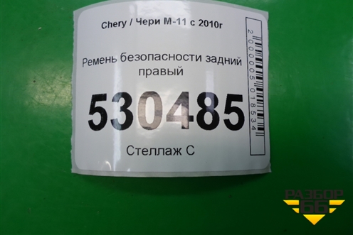 Ремень безопасности задний правый (M118212210) для Chery M-11 с 2010-2015г