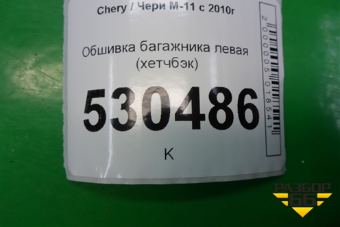 Обшивка багажника левая (хетчбэк) для Chery M-11 с 2010-2015г