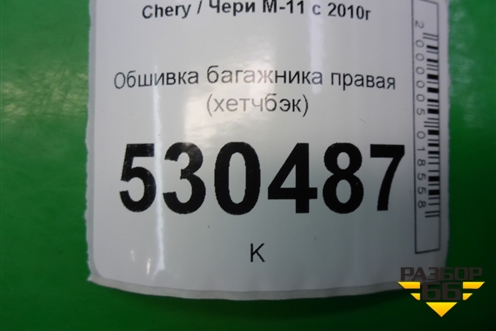 Обшивка багажника правая (хетчбэк) для Chery M-11 с 2010-2015г