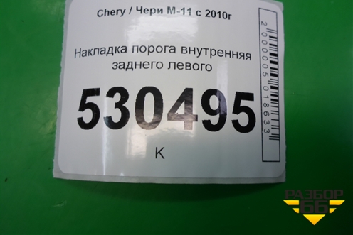Накладка порога внутренняя заднего левого (M115101271) для Chery M-11 с 2010-2015г