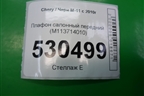 Плафон салонный передний (M113714010) для Chery M-11 с 2010-2015г