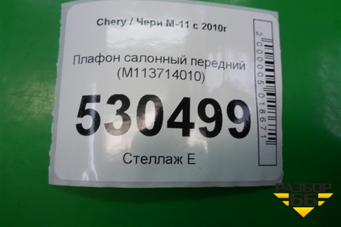 Плафон салонный передний (M113714010) для Chery M-11 с 2010-2015г