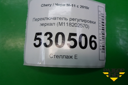Переключатель регулировки зеркал (M118202570) для Chery M-11 с 2010-2015г