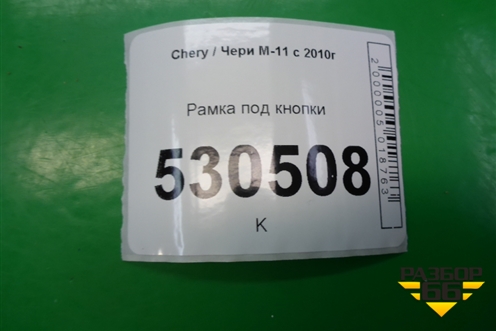 Рамка под кнопки для Chery M-11 с 2010-2015г