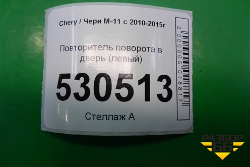 Повторитель поворота в дверь (левый) (M113731010) для Chery M-11 с 2010-2015г