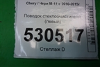 Поводок стеклоочистителя левый для Chery M-11 с 2010-2015г
