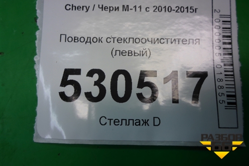 Поводок стеклоочистителя левый для Chery M-11 с 2010-2015г