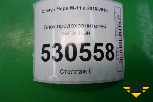 Блок предохранителей салонный для Chery M-11 с 2010-2015г