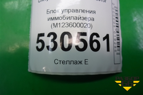 Блок управления иммобилайзера (M123600020) для Chery M-11 с 2010-2015г
