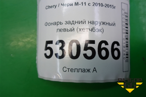 Фонарь задний наружный левый (хетчбэк) (M123773010) для Chery M-11 с 2010-2015г