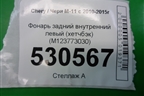 Фонарь задний внутренний левый (хетчбэк) (M123773030) для Chery M-11 с 2010-2015г