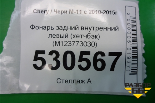 Фонарь задний внутренний левый (хетчбэк) (M123773030) для Chery M-11 с 2010-2015г