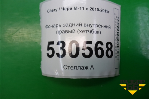 Фонарь задний внутренний правый (хетчбэк) (M123773040) для Chery M-11 с 2010-2015г
