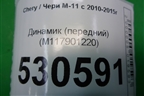 Динамик (передний) (M117901220) для Chery M-11 с 2010-2015г
