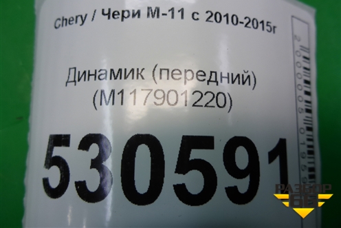 Динамик (передний) (M117901220) для Chery M-11 с 2010-2015г