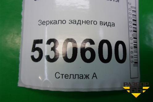 Зеркало заднего вида (M118201010BC) для Chery M-11 с 2010-2015г