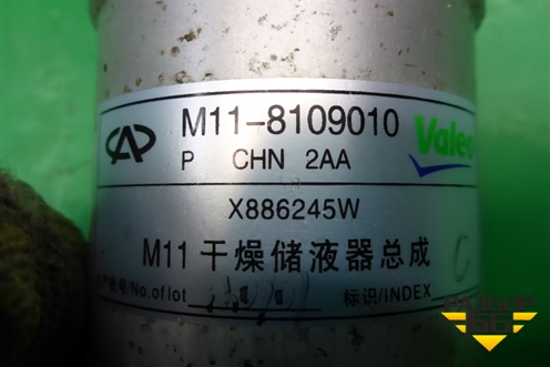 Осушитель системы кондиционирования (M118109010) для Chery M-11 с 2010-2015г