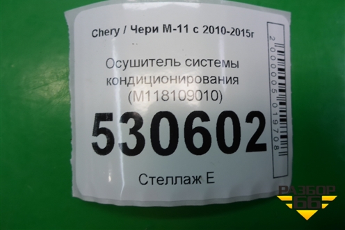 Осушитель системы кондиционирования (M118109010) для Chery M-11 с 2010-2015г