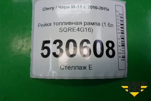 Рейка топливная рампа (1.6л SQRE4G16) для Chery M-11 с 2010-2015г
