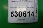 Проводка салонная (хетчбэк) для Chery M-11 с 2010-2015г